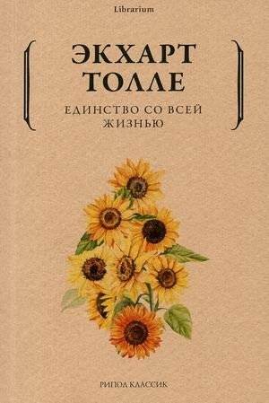 Единство со всей жизнью | Oneness with All Life
