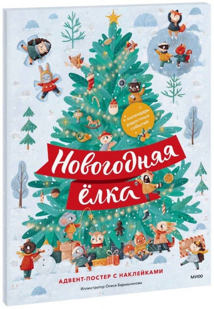 Новогодняя ёлка. Адвент-постер с наклейками | New Year's Tree Advent Poster with Stickers