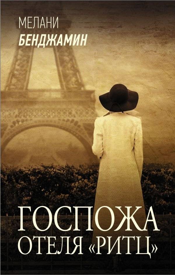 Госпожа отеля «Ритц» | The Mistress of the Ritz