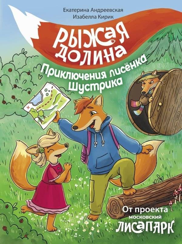 Рыжая долина. Приключения лисенка Шустрика | Red Valley: The Adventures of Shustrik the Fox Cub