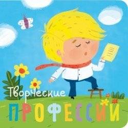 Профессии. Творческие профессии | Professions: Creative Careers