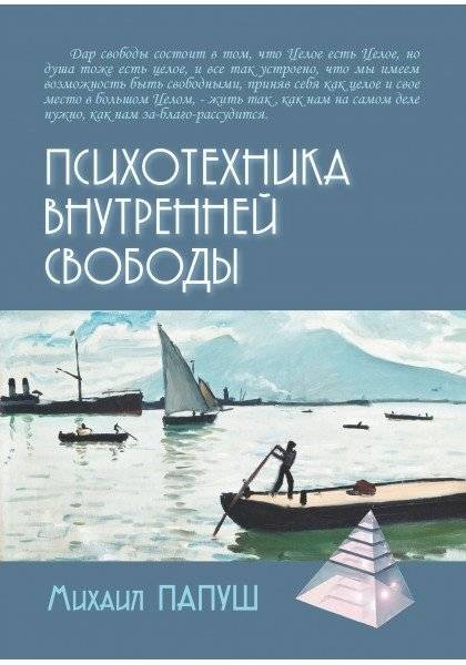 Психотехника внутренней свободы | Psychotechnics of Inner Freedom