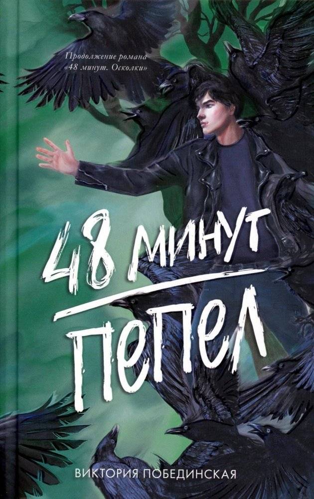 48 минут. Пепел | 48 Minutes: Ash