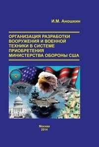 Организация разработки вооружения и военной техники в системе приобретения Министерства обороны США | Organization of armament and military equipment development in the US Department of Defense procurement system