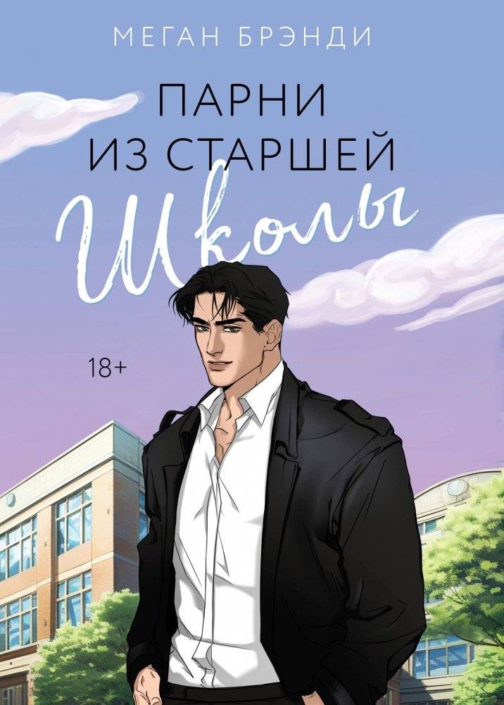 Парни из старшей школы | High School Guys