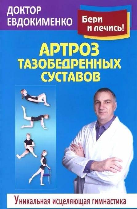 Артроз тазобедренных суставов. Исцеляющая гимнастика. Оригинальная методика диагностики и лечения | Hip Osteoarthritis: Healing Gymnastics. Original Diagnosis and Treatment Method