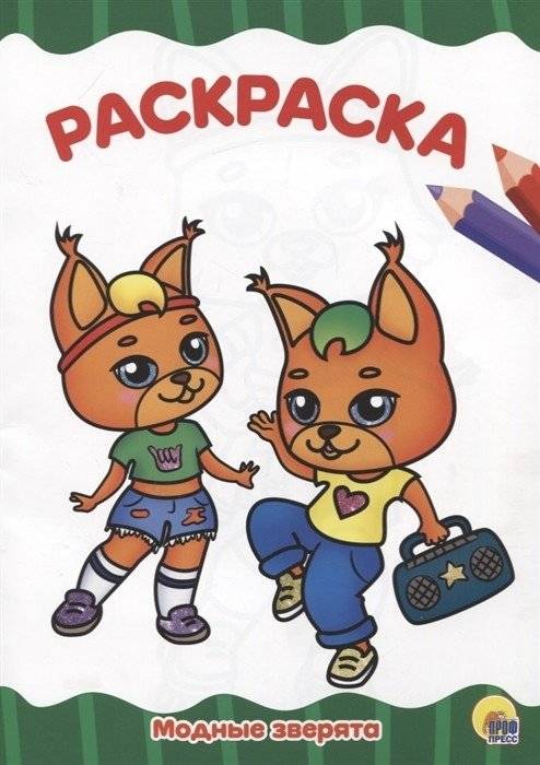 Модные зверята | Fashionable Little Animals