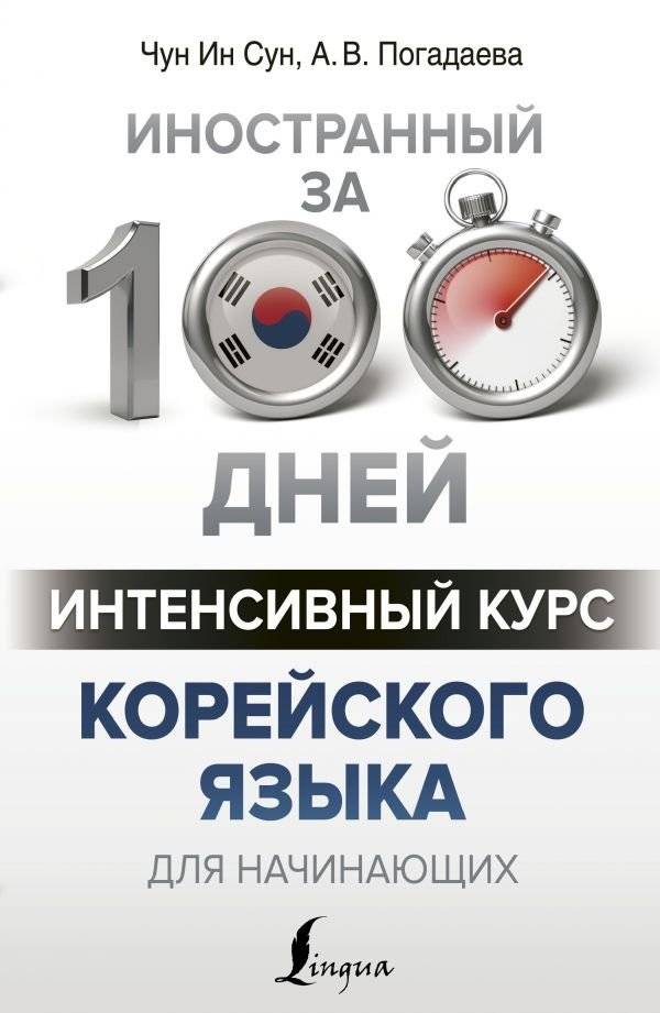 Интенсивный курс корейского языка для начинающих | Intensive Korean Course for Beginners
