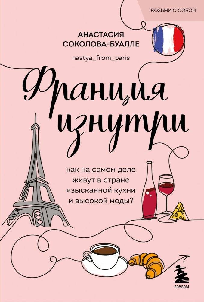 Франция изнутри. Как на самом деле живут в стране изысканной кухни и высокой моды? (покет) | France Inside: How People Really Live in the Land of Fine Cuisine and High Fashion? (Pocket)
