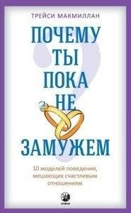 Почему ты пока не замужем? 10 моделей поведения, мешающих счастливым отношениям | Why Aren't You Married Yet? 10 Behavioral Patterns Hindering Happy Relationships