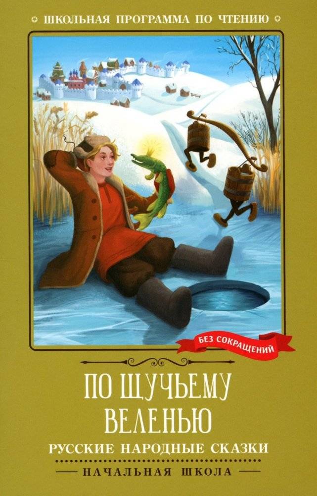 По щучьему веленью. Русские народные сказки | By the Pike's Wish. Russian Folk Tales