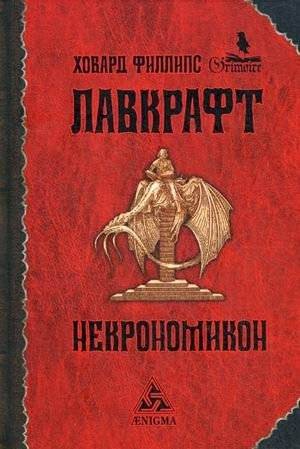 Некрономикон | Necronomicon