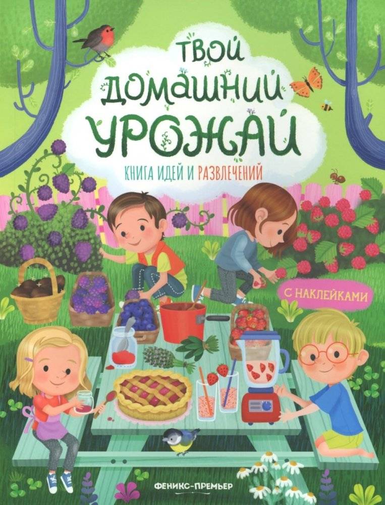 Твой домашний урожай: книга идей и развлечений с наклейками | Your Home Harvest: A Sticker‑Filled Idea and Activity Book