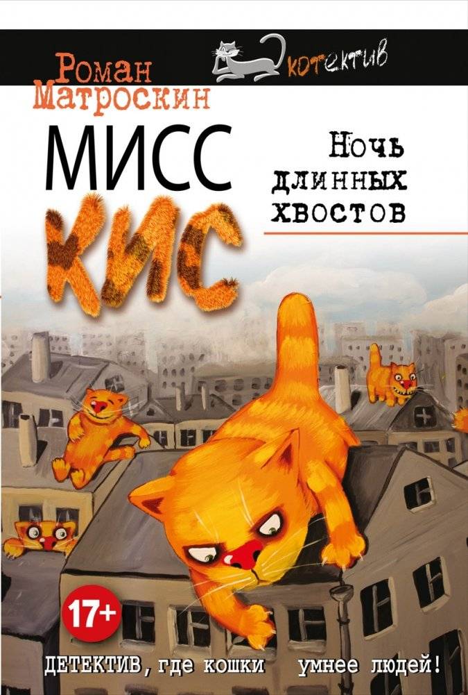 Мисс Кис. Ночь длинных хвостов | Miss Kiss. The Night of Long Tails