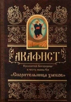 Акафист Пресвятой Богородице в честь иконы «Спорительница Хлебов» | Akathist to the Most Holy Mother of God – Icon “Spiritual Breadwinner”
