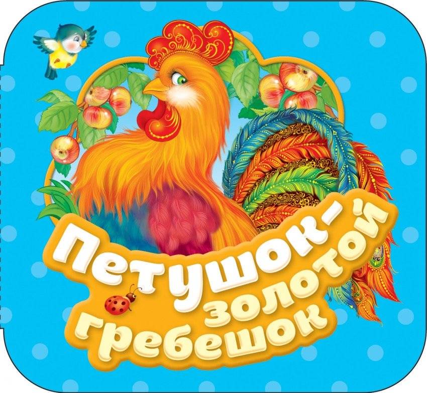 Петушок - золотой гребешок | Rooster - Golden Comb