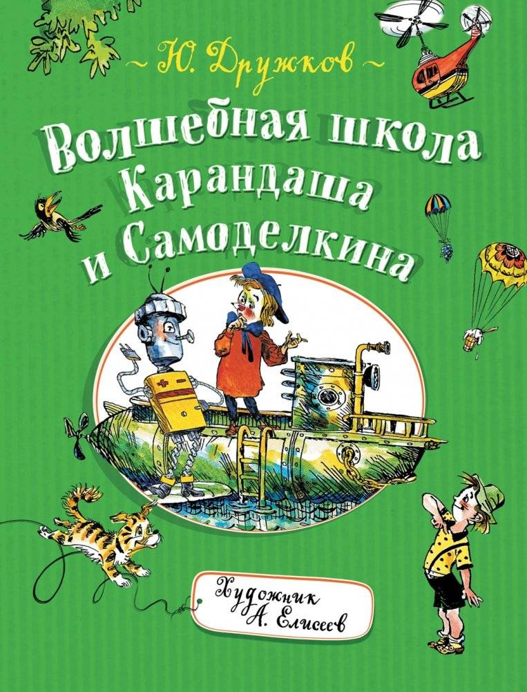 Волшебная школа Карандаша и Самоделкина | The Magical School of Karandash and Samodelkin