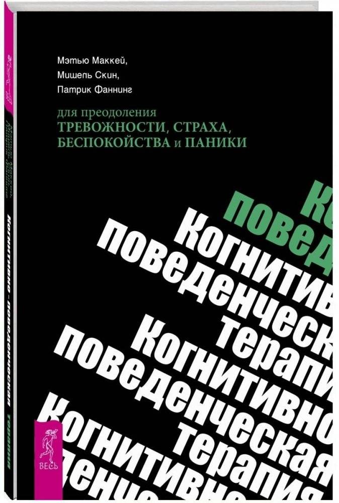 Когнитивно-поведенческая терапия для преодоления тревожности, страха, беспокойства и паники | Cognitive Behavioral Therapy for Overcoming Anxiety, Fear, Worry, and Panic