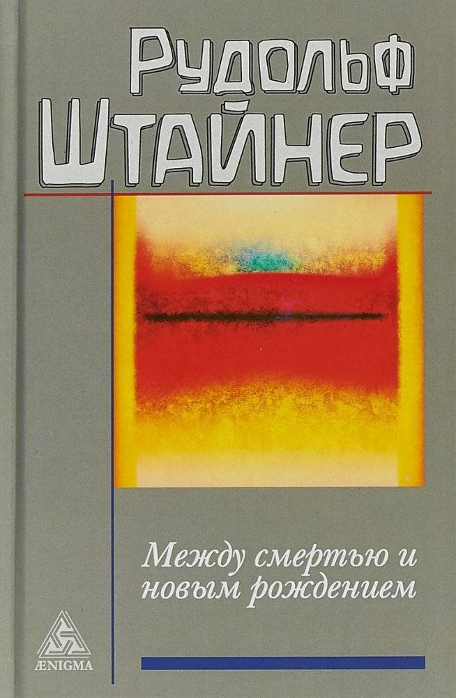 Между смертью и новым рождением: Цикл лекций Рудольфа Штайнера | Between Death and Rebirth: Lectures by Rudolf Steiner