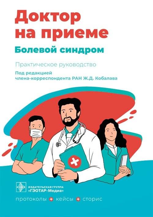 Болевой синдром | Pain Syndrome