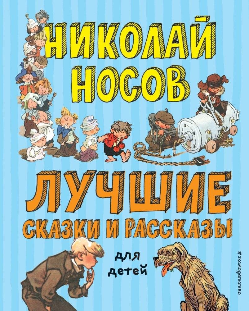 Лучшие сказки и рассказы для детей | Nikolai Nosov's Best Children's Tales and Stories