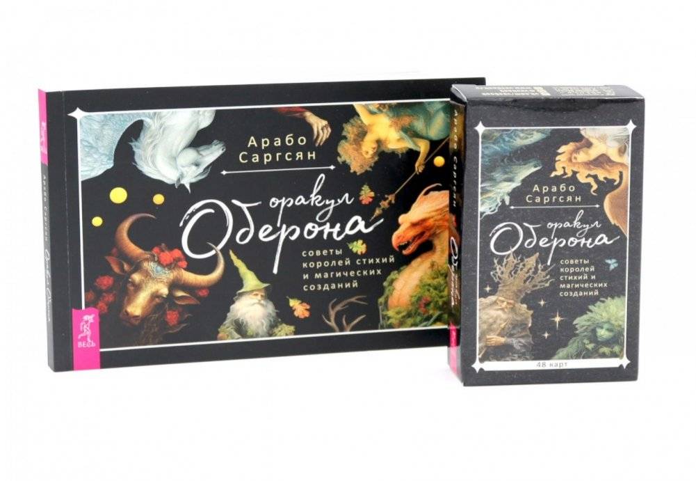 Оракул Оберона: советы королей стихий и магических созданий (48 карт+ брошюра). Комплект | Oberon's Oracle: Guidance from Elemental Kings and Magical Creatures (48 Cards + Booklet)