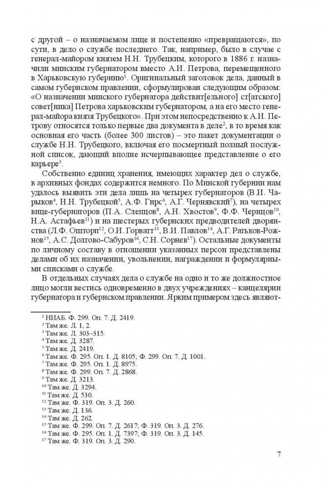 Минские губернаторы, вице-губернаторы и губернские предводители дворянства (1793-1917) фото книги 8