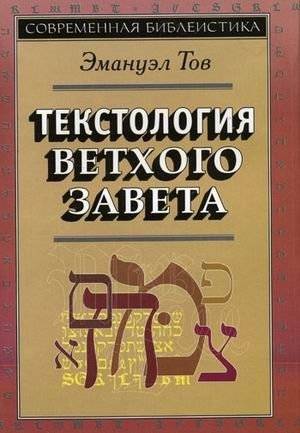 Текстология Ветхого Завета | Old Testament Textology