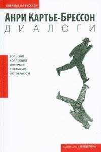 Анри Картье-Брессон. Диалоги | Henri Cartier-Bresson: Dialogues