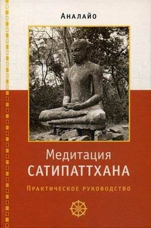 Медитация сатипаттхана. Практическое руководство | Satipatthana Meditation: A Practical Guide