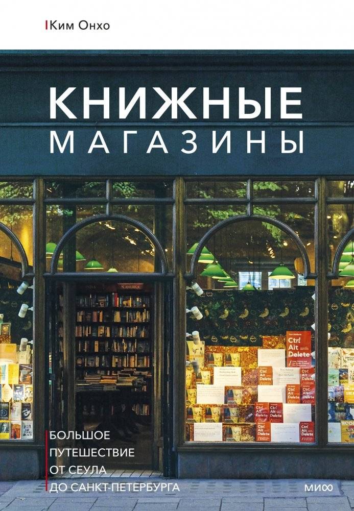 Книжные магазины: большое путешествие от Сеула до Санкт-Петербурга | Bookstores: A Grand Journey from Seoul to St. Petersburg