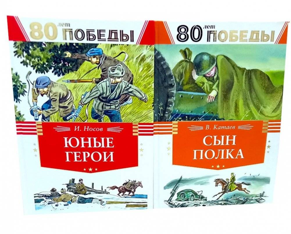 80 лет Победы ! Юные герои + Сын полка (комплект из 2-х книг) | 80 Years of Victory! Young Heroes + Son of the Regiment (Set of 2 Books)
