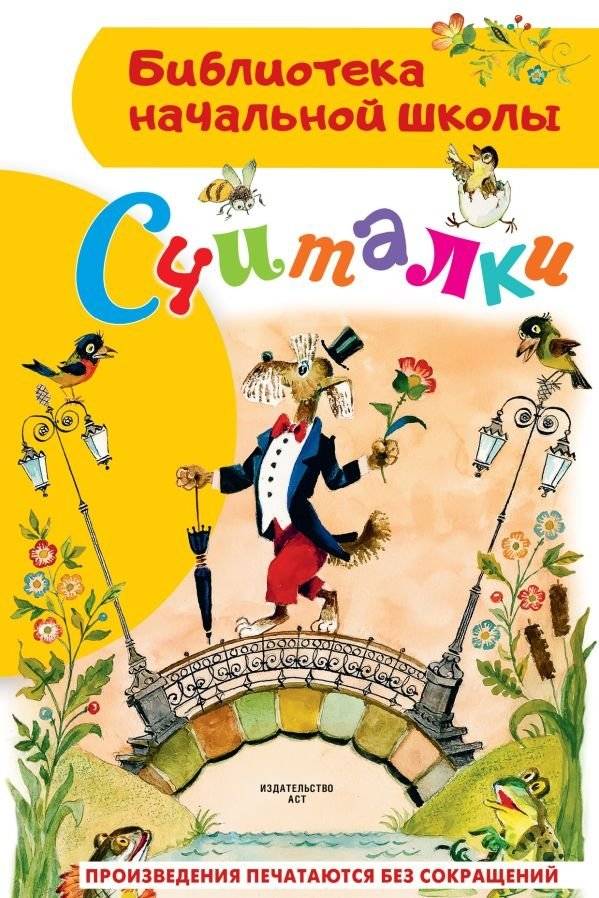 Считалки | Counting Rhymes
