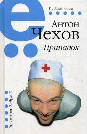 Припадок | Seizure