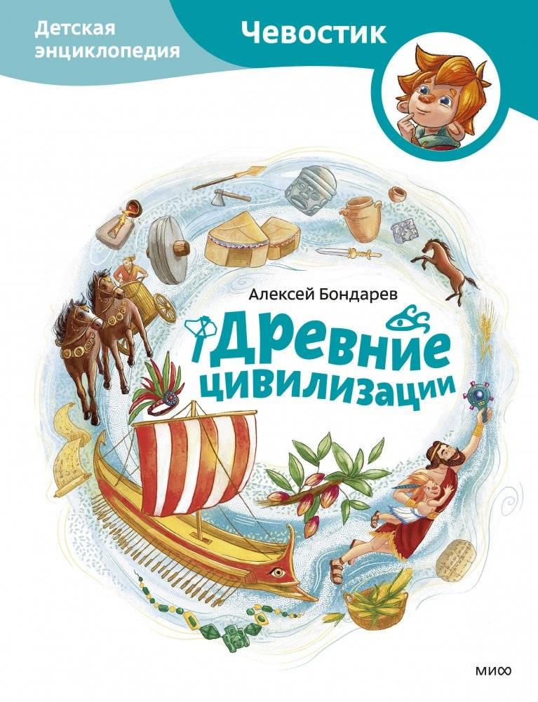 Древние цивилизации. Детская энциклопедия (Чевостик) | Ancient Civilizations. Children's Encyclopedia (Chevostik)