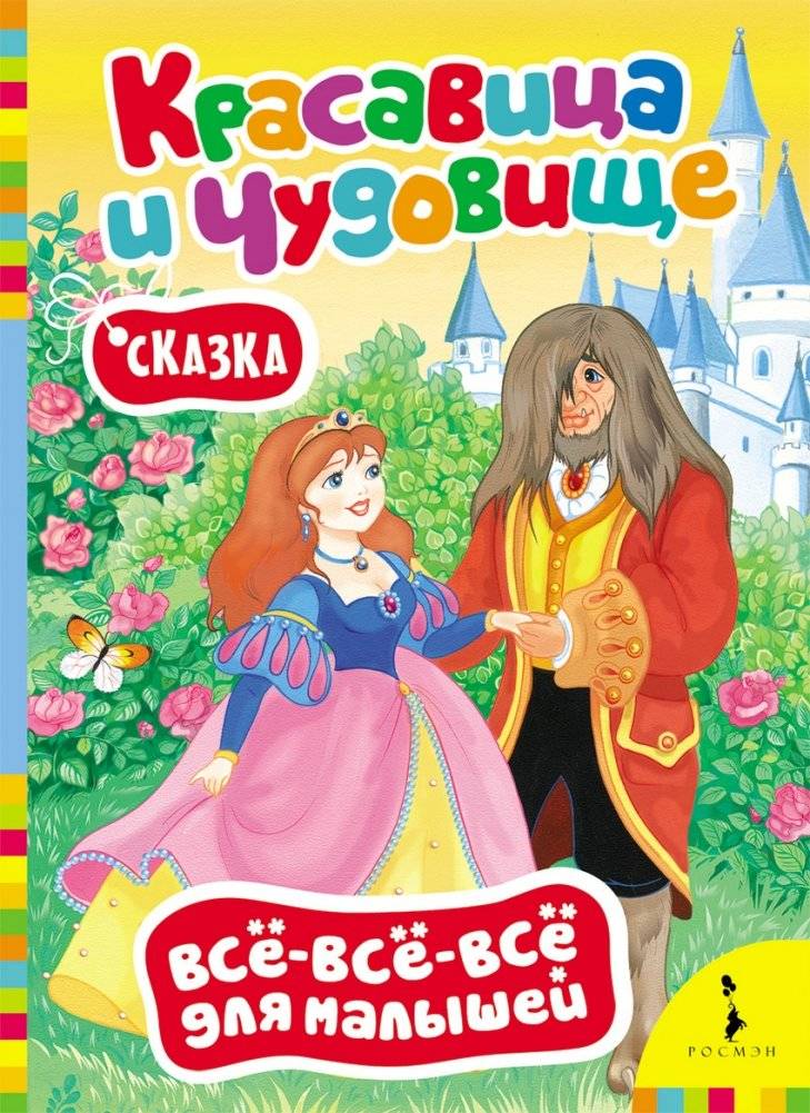 Красавица и чудовище. Сказка | Beauty and the Beast. A Fairy Tale