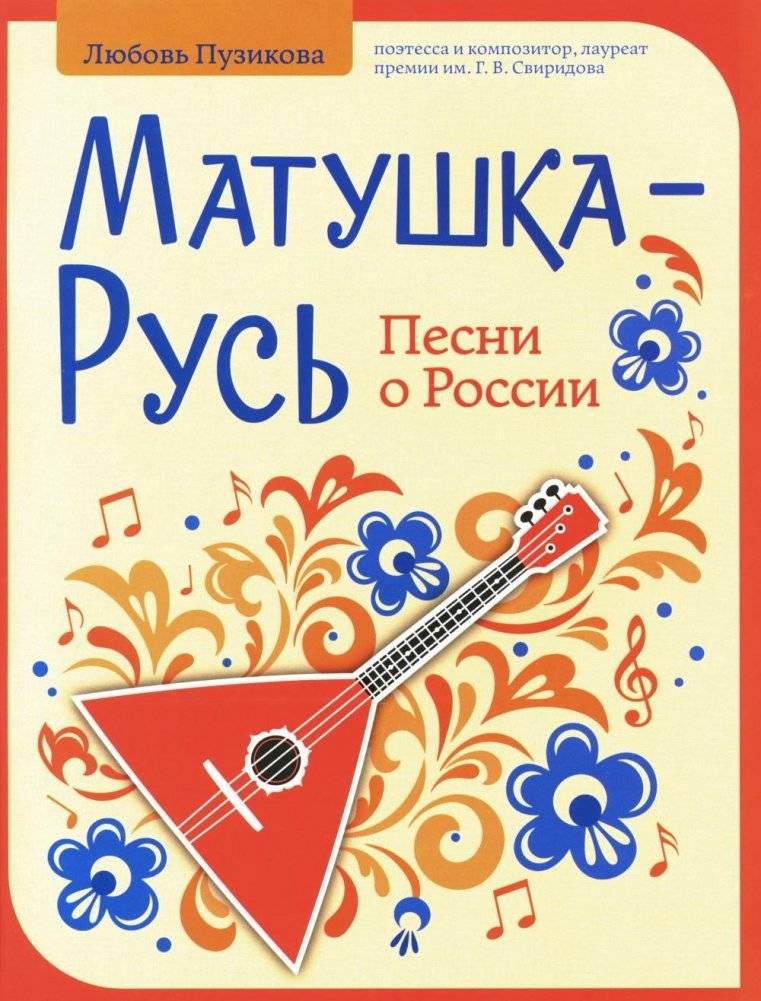 Матушка-Русь. Песни о России | Mother Rus'. Songs about Russia