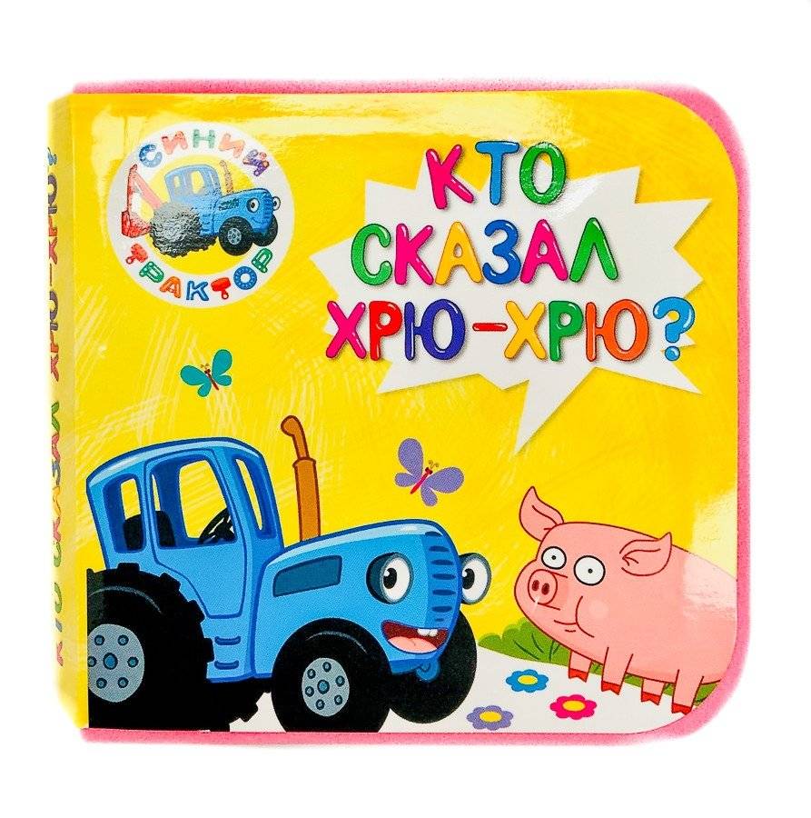 Синий трактор. Кто сказал хрю-хрю? | Blue Tractor: Who Said Oink?