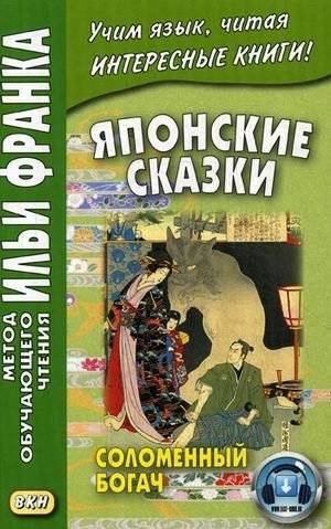Японские сказки. Соломенный богач. Учебное пособие | Japanese Folk Tales. The Straw Millionaire. A Learning Companion