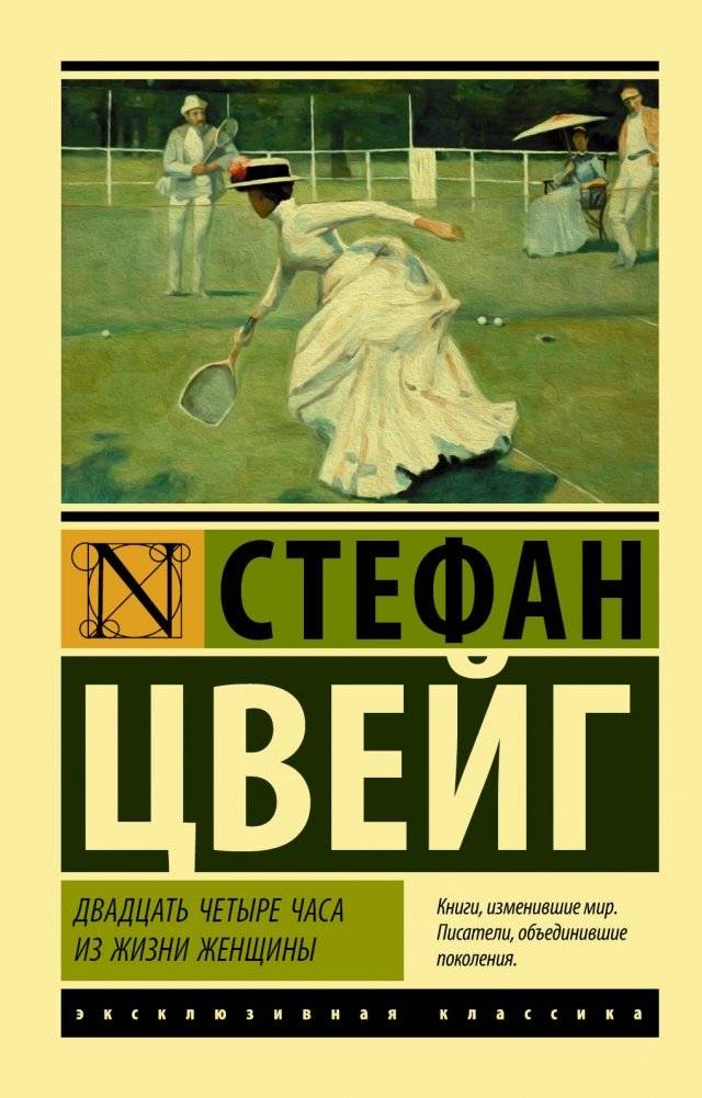 Двадцать четыре часа из жизни женщины | Twenty-Four Hours in the Life of a Woman