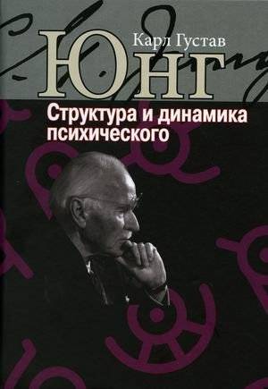 Структура и динамика психического | Structure and Dynamics of the Psyche