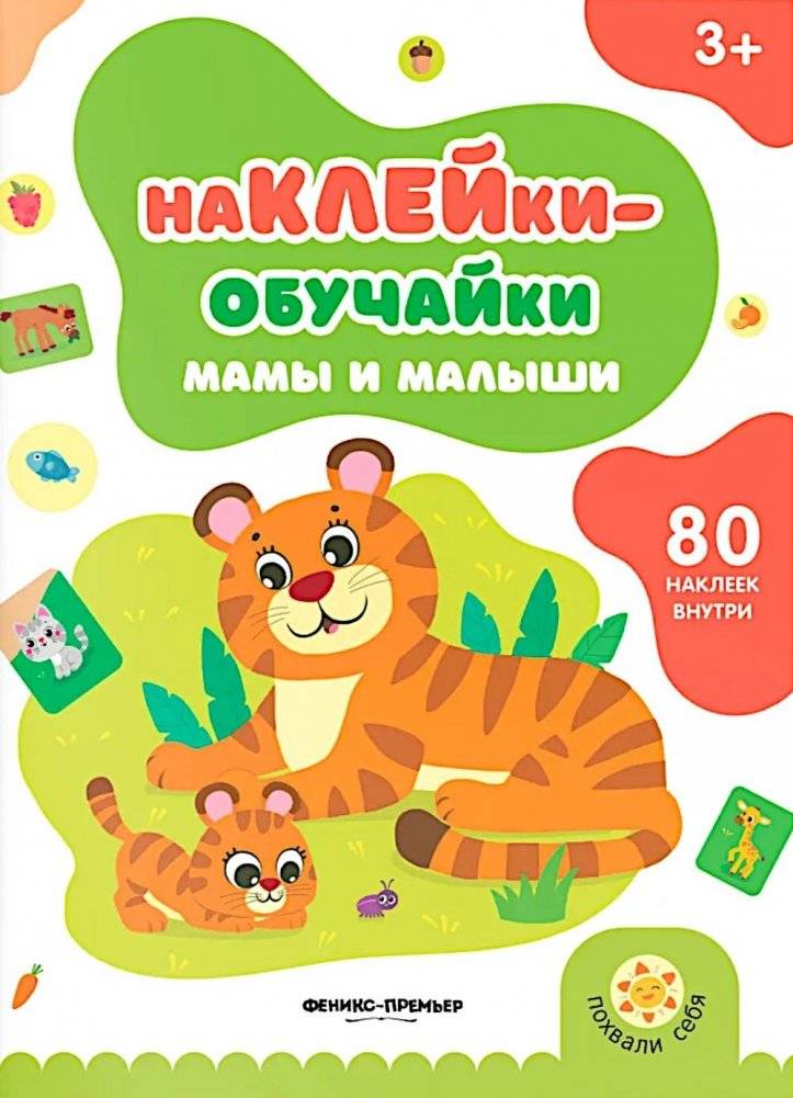 Мамы и малыши: книжка с наклейками (80 наклеек) | Moms and Babies: Sticker Book (80 Stickers)