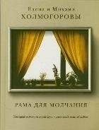 Рама для молчания | Frame for Silence