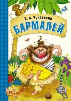 Бармалей | Barmaley