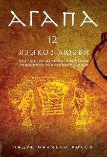 Агапа. 12 языков любви | Agapa. 12 iazykov liubvi