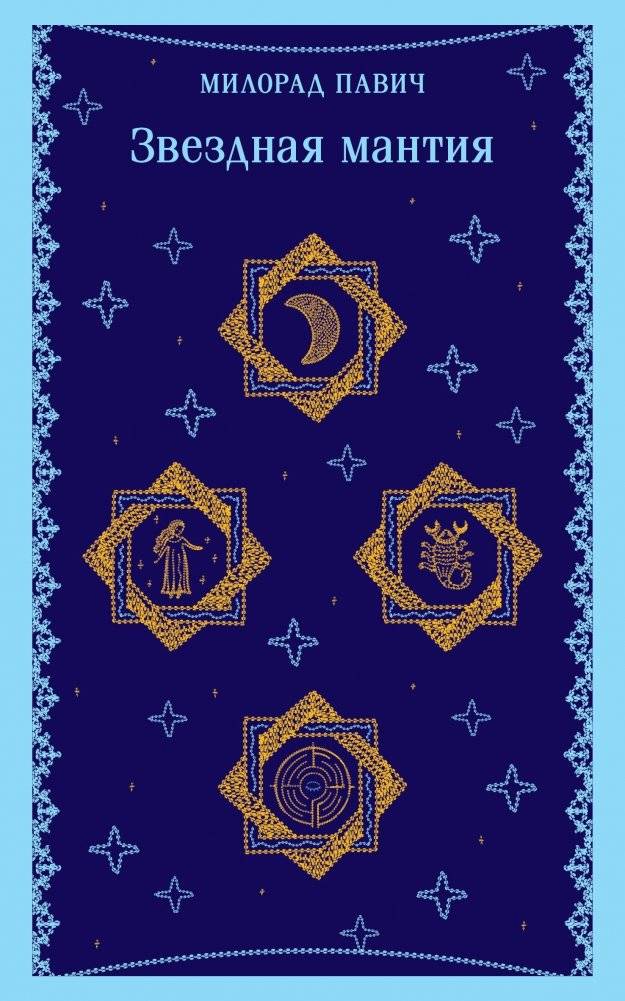 Звездная мантия | The Star Mantle