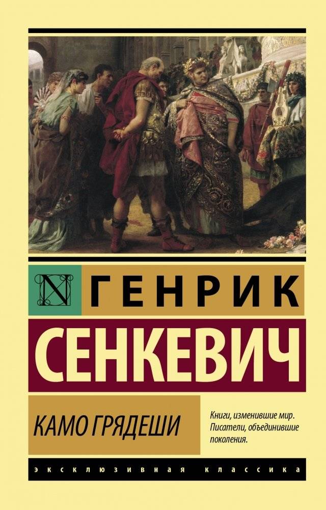 Камо грядеши | Quo Vadis