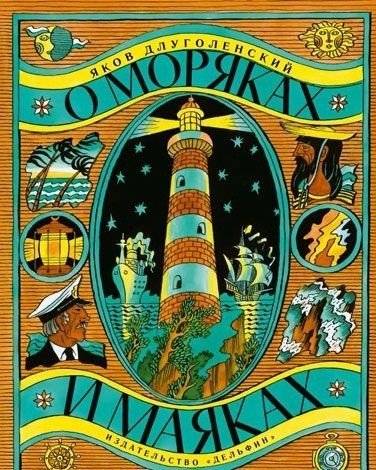 О моряках и маяках | About Sailors and Lighthouses