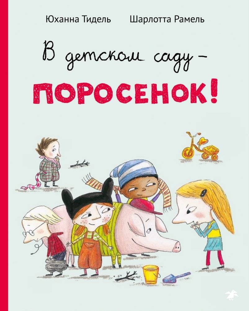 В детском саду – поросенок! | A Piglet in Kindergarten!