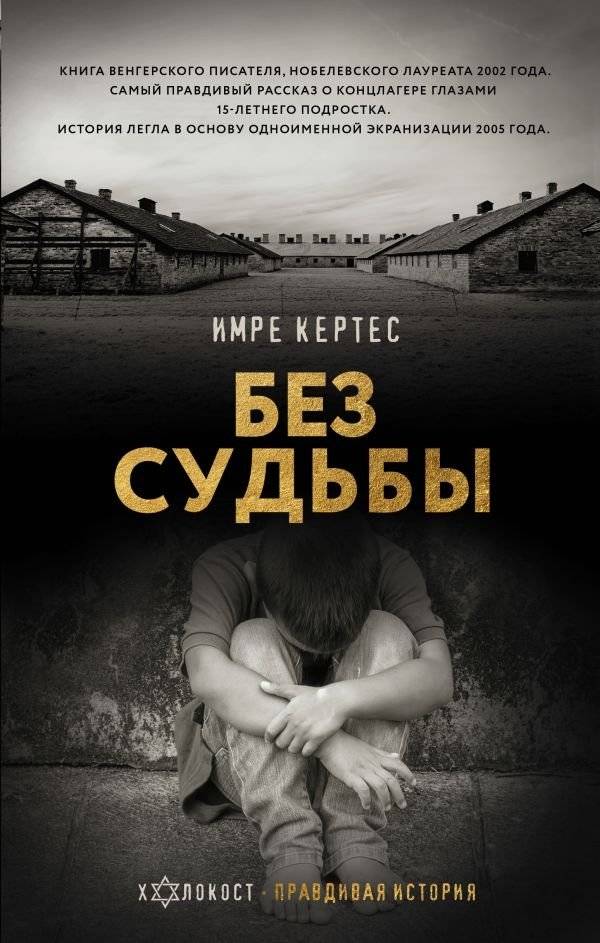Без судьбы | Fateless